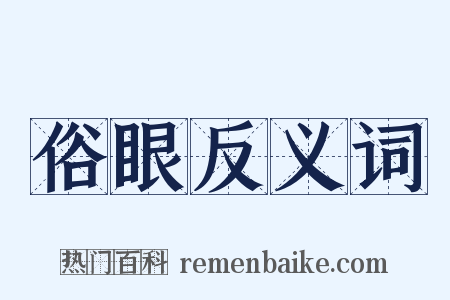 俗眼反义词是什么意思的图片